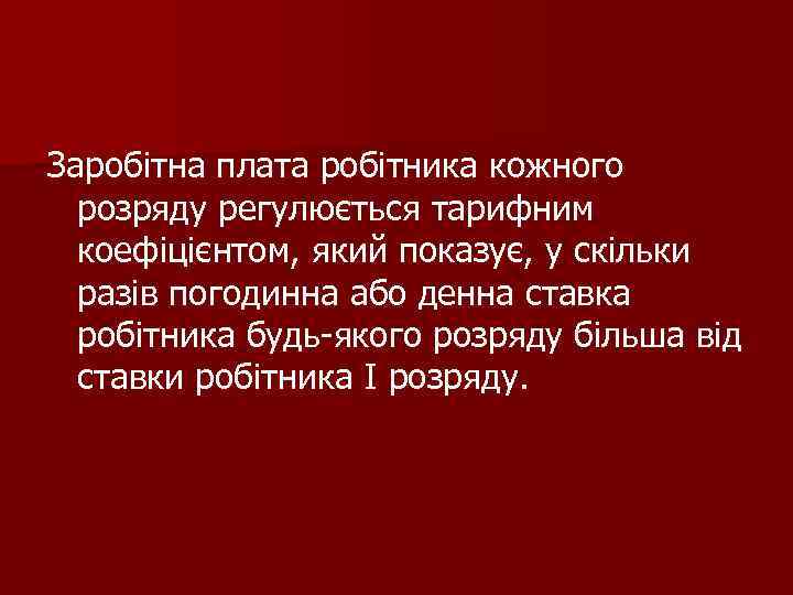 Заробітна плата робітника кожного розряду регулюється тарифним коефіцієнтом, який показує, у скільки разів погодинна