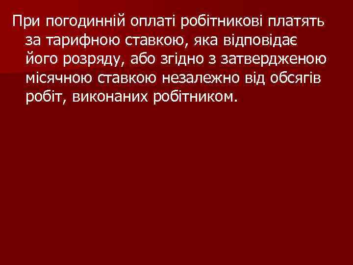 При погодинній оплаті робітникові платять за тарифною ставкою, яка відповідає його розряду, або згідно