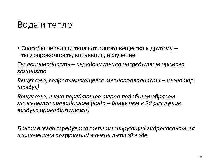 Вода и тепло • Способы передачи тепла от одного вещества к другому – теплопроводность,