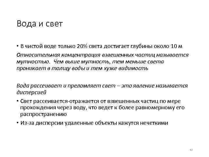Вода и свет • В чистой воде только 20% света достигает глубины около 10