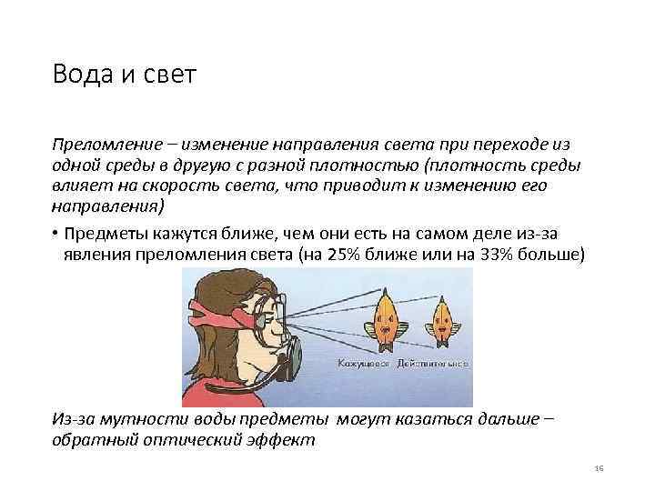 Вода и свет Преломление – изменение направления света при переходе из одной среды в