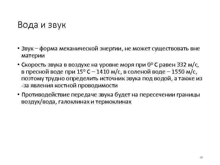 Вода и звук • Звук – форма механической энергии, не может существовать вне материи