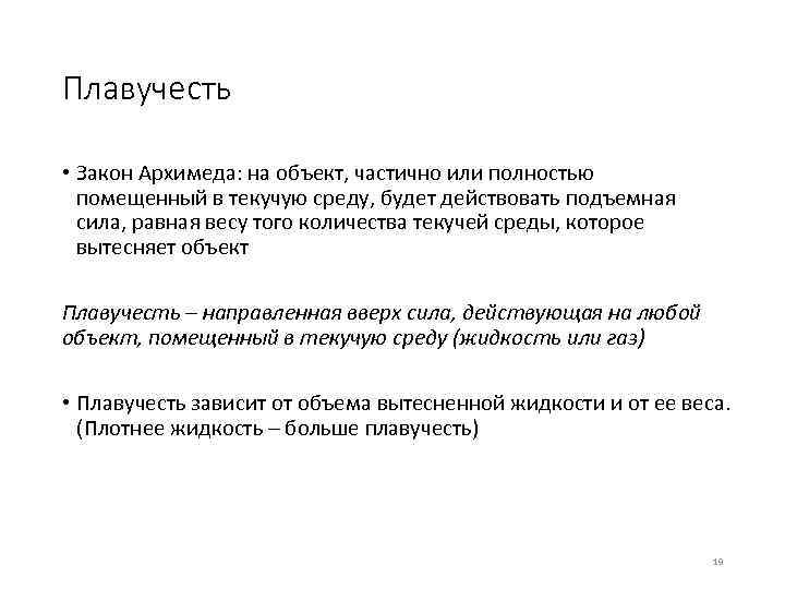Плавучесть • Закон Архимеда: на объект, частично или полностью помещенный в текучую среду, будет