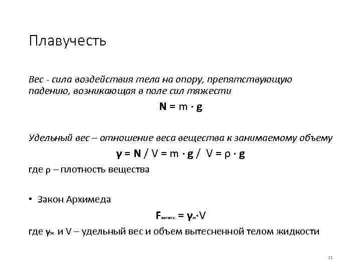 Плавучесть Вес - сила воздействия тела на опору, препятствующую падению, возникающая в поле сил
