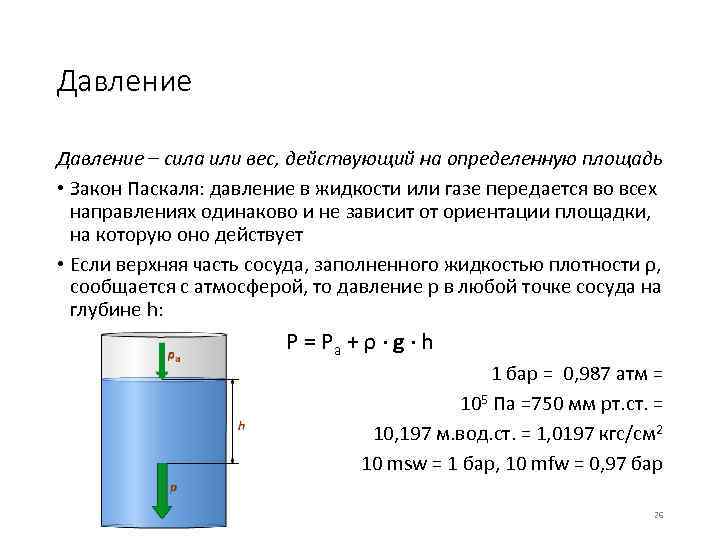 Давление – сила или вес, действующий на определенную площадь • Закон Паскаля: давление в