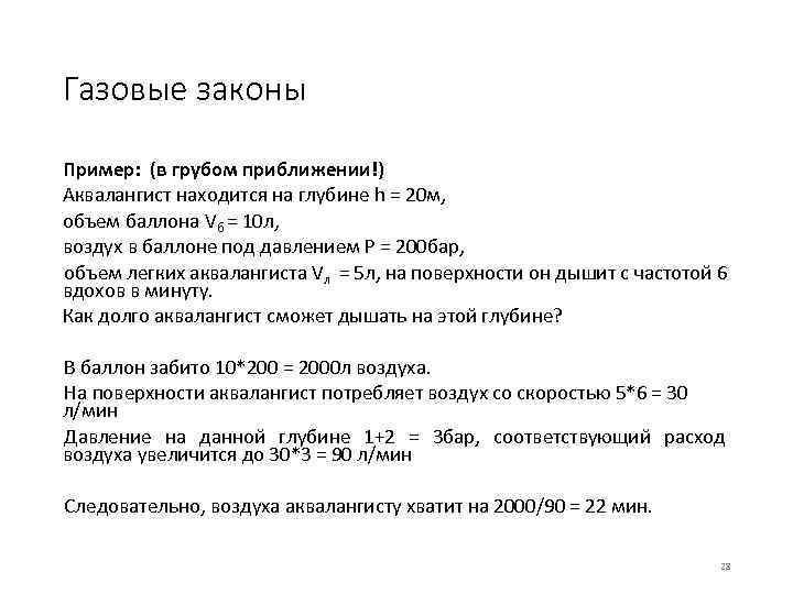 Газовые законы Пример: (в грубом приближении!) Аквалангист находится на глубине h = 20 м,