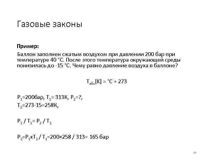 Газовые законы Пример: Баллон заполнен сжатым воздухом при давлении 200 бар при температуре 40