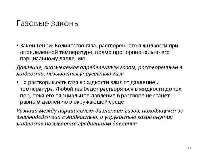 Газовые законы • Закон Генри: Количество газа, растворенного в жидкости при определенной температуре, прямо