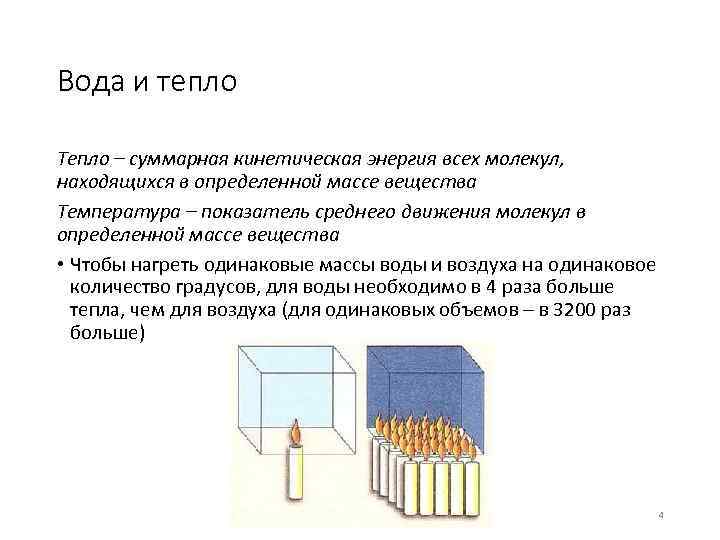 Вода и тепло Тепло – суммарная кинетическая энергия всех молекул, находящихся в определенной массе