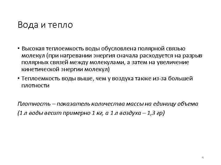 Вода и тепло • Высокая теплоемкость воды обусловлена полярной связью молекул (при нагревании энергия
