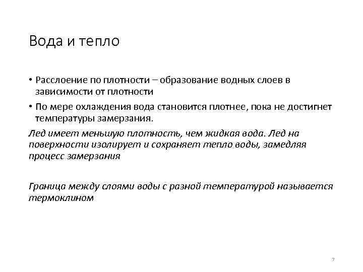 Вода и тепло • Расслоение по плотности – образование водных слоев в зависимости от