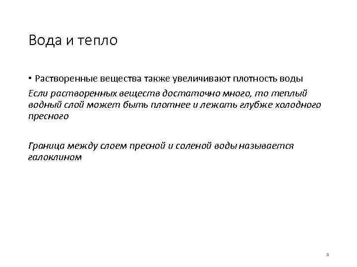 Вода и тепло • Растворенные вещества также увеличивают плотность воды Если растворенных веществ достаточно