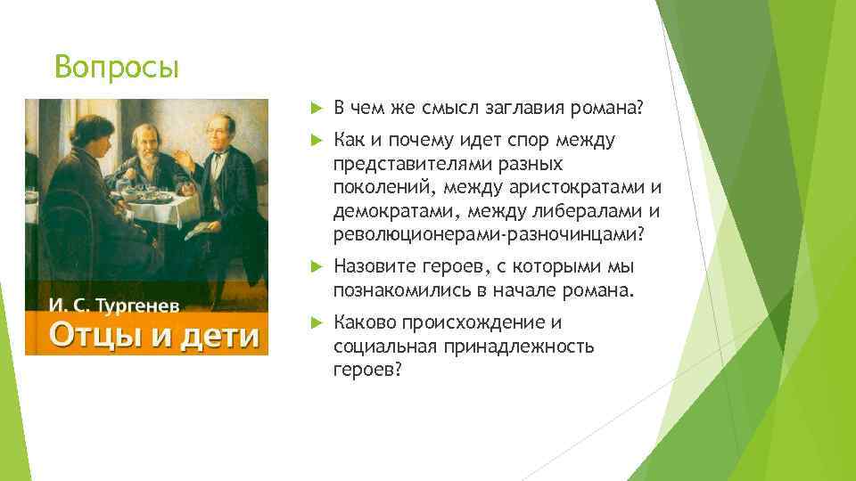 Вопросы В чем же смысл заглавия романа? Как и почему идет спор между представителями