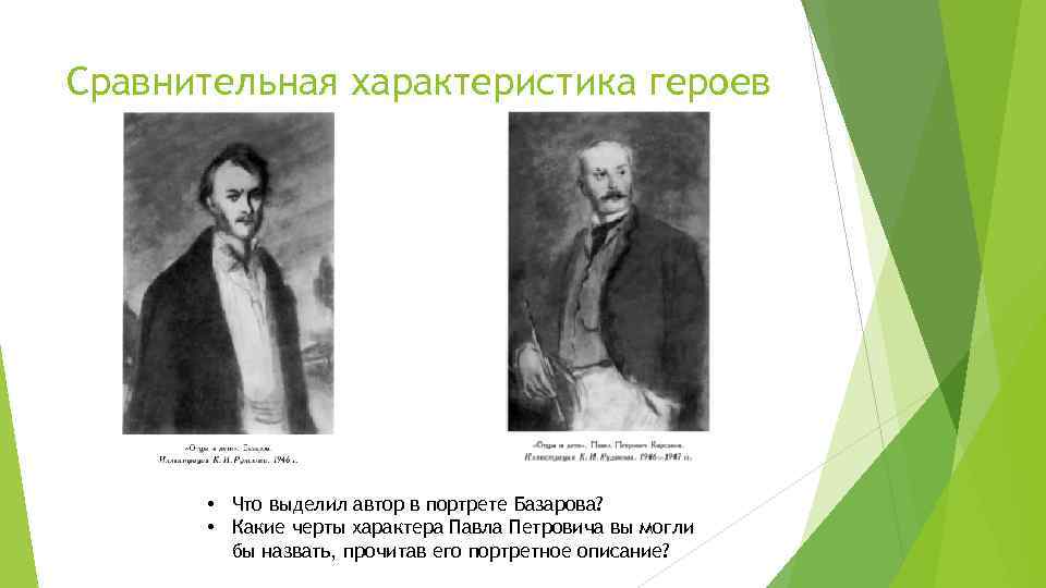 Сравнительная характеристика героев • Что выделил автор в портрете Базарова? • Какие черты характера