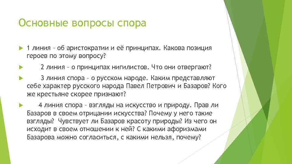 Основные вопросы спора 1 линия – об аристократии и её принципах. Какова позиция героев