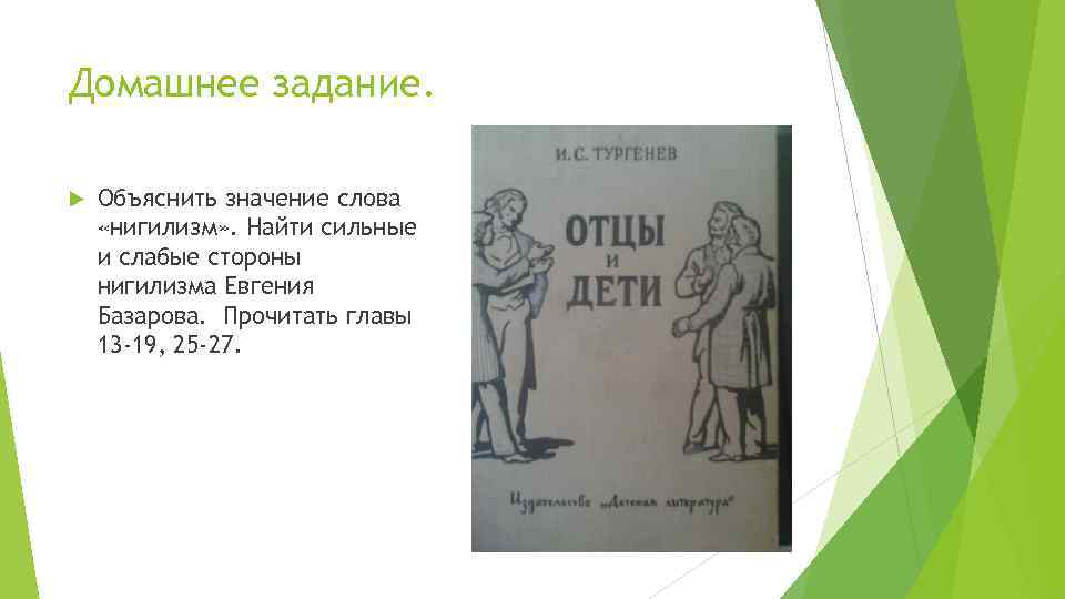 Домашнее задание. Объяснить значение слова «нигилизм» . Найти сильные и слабые стороны нигилизма Евгения