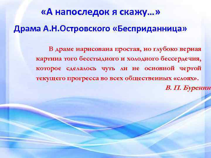  «А напоследок я скажу…» Драма А. Н. Островского «Бесприданница» В драме нарисована простая,