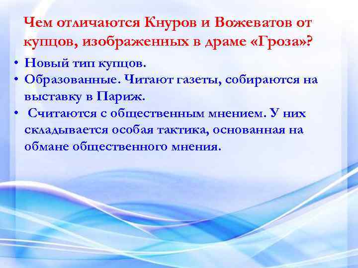 Чем отличаются Кнуров и Вожеватов от купцов, изображенных в драме «Гроза» ? • Новый