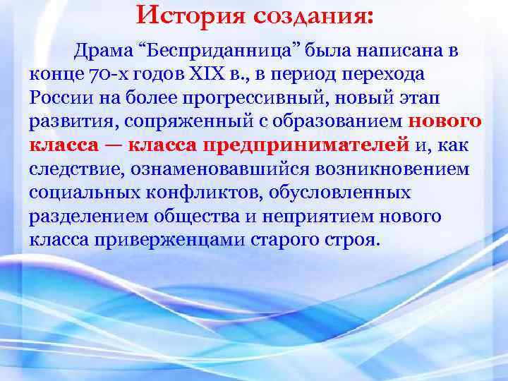 История создания: : Драма “Бесприданница” была написана в конце 70 -х годов XIX в.