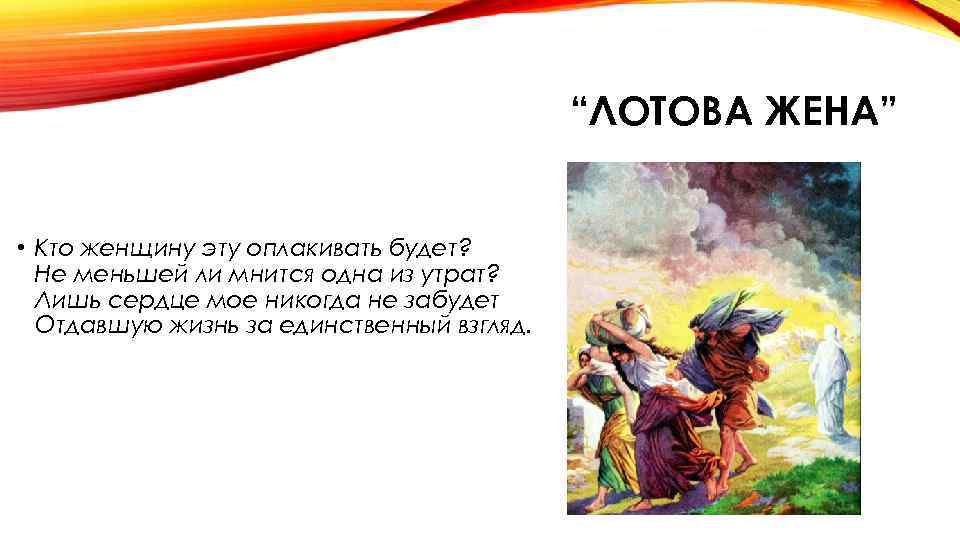 “ЛОТОВА ЖЕНА” • Кто женщину эту оплакивать будет? Не меньшей ли мнится одна из