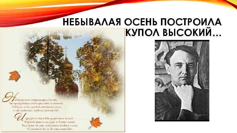 НЕБЫВАЛАЯ ОСЕНЬ ПОСТРОИЛА КУПОЛ ВЫСОКИЙ… 