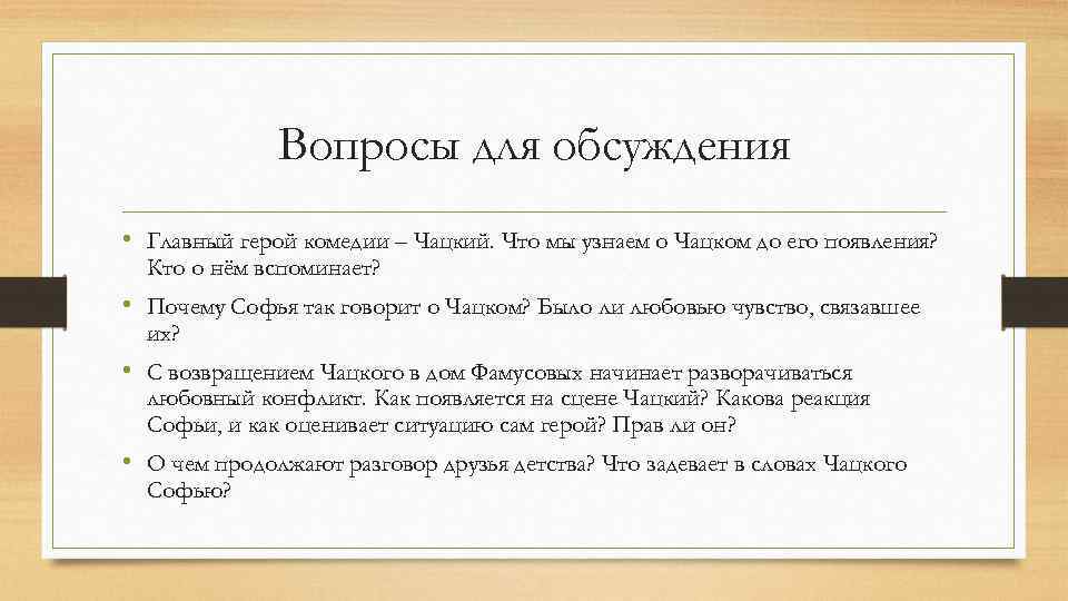 Вопросы для обсуждения • Главный герой комедии – Чацкий. Что мы узнаем о Чацком