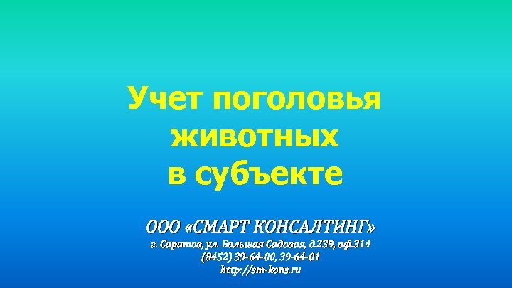 Учет поголовья животных в субъекте ООО «СМАРТ КОНСАЛТИНГ» г. Саратов, ул. Большая Садовая, д.