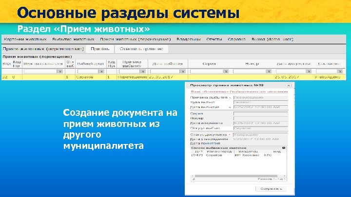 Основные разделы системы Раздел «Прием животных» Создание документа на прием животных из другого муниципалитета