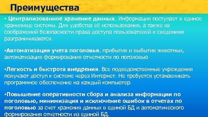 Преимущества • Централизованное хранение данных. Информация поступает в единое хранилище системы. Для удобства её