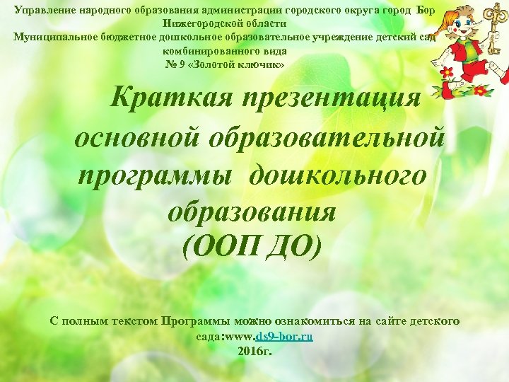 Управление народного образования администрации городского округа город Бор Нижегородской области Муниципальное бюджетное дошкольное образовательное