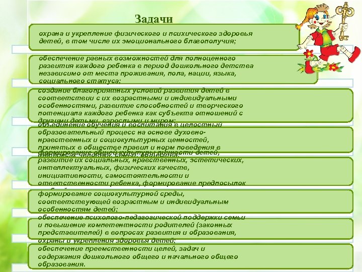 Задачи охрана и укрепление физического и психического здоровья детей, в том числе их эмоционального