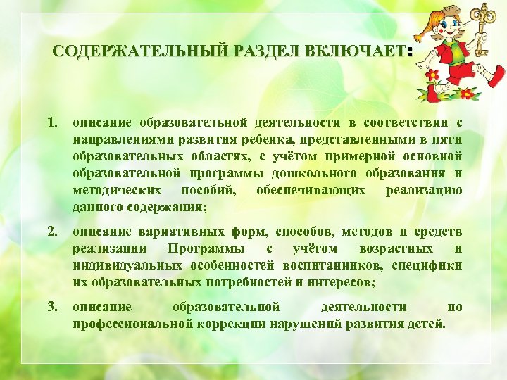 СОДЕРЖАТЕЛЬНЫЙ РАЗДЕЛ ВКЛЮЧАЕТ: 1. описание образовательной деятельности в соответствии с направлениями развития ребенка, представленными