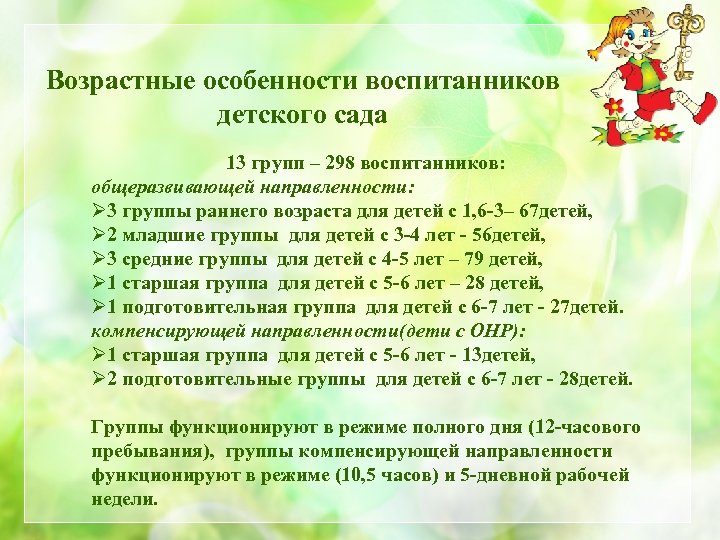 Возрастные особенности воспитанников детского сада 13 групп – 298 воспитанников: общеразвивающей направленности: Ø 3