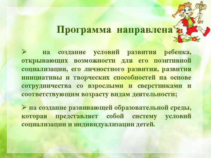 Программа направлена : Ø на создание условий развития ребенка, открывающих возможности для его позитивной