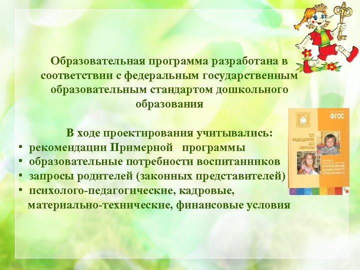 Образовательная программа разработана в соответствии с федеральным государственным образовательным стандартом дошкольного образования • •