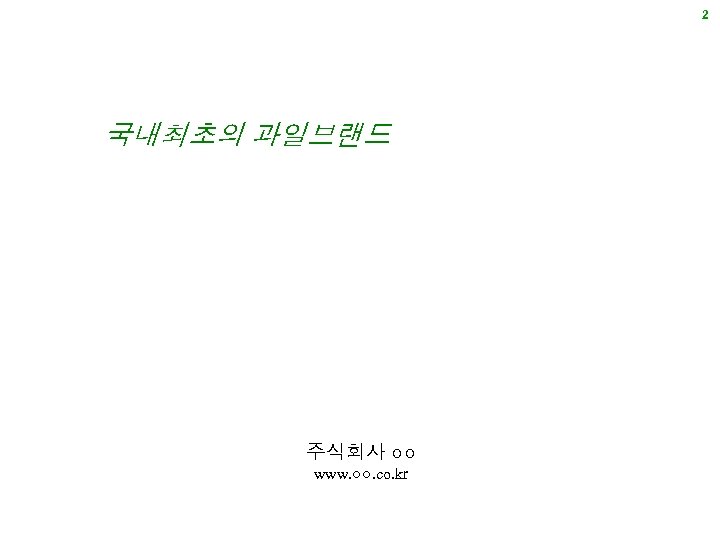 2 국내최초의 과일브랜드 주식회사 ○○ www. ○○. co. kr 