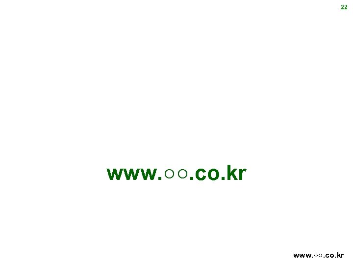 22 www. ○○. co. kr 