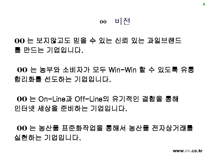4 oo 비전 oo 는 보지않고도 믿을 수 있는 신뢰 있는 과일브랜드 를 만드는