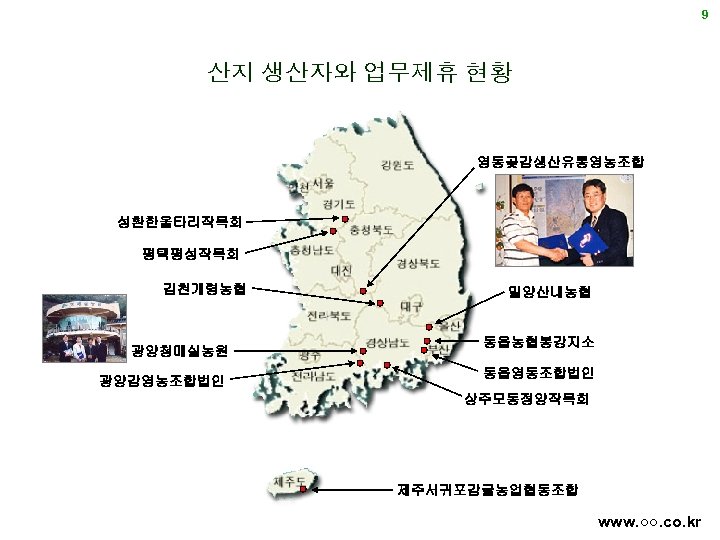 9 산지 생산자와 업무제휴 현황 영동곶감생산유통영농조합 성환한울타리작목회 평택평성작목회 김천개령농협 광양청매실농원 광양감영농조합법인 밀양산내농협 동읍농협봉강지소 동읍영동조합법인