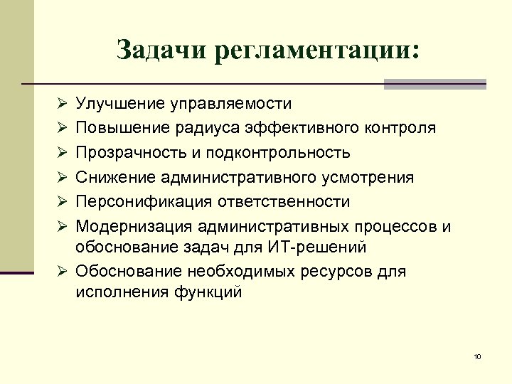 Задачи регламентации: Ø Улучшение управляемости Ø Повышение радиуса эффективного контроля Ø Прозрачность и подконтрольность