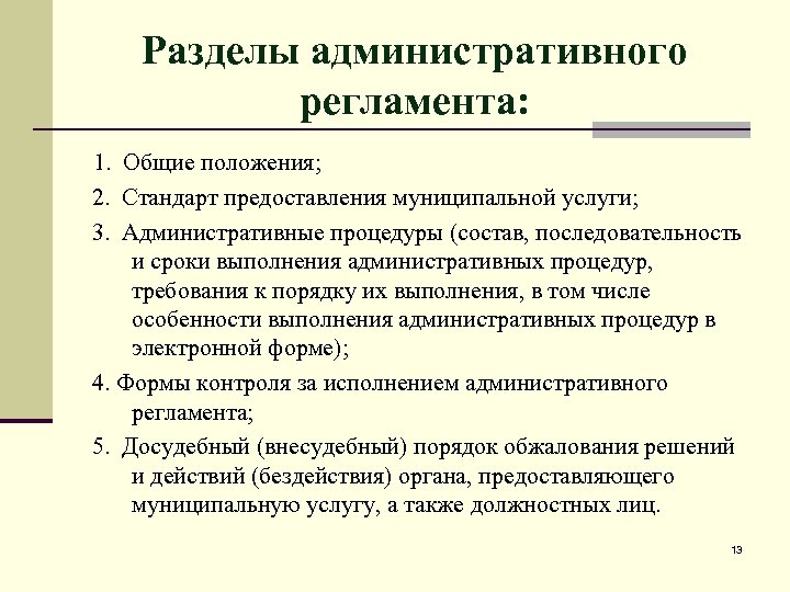 Разделы административного регламента: 1. Общие положения; 2. Стандарт предоставления муниципальной услуги; 3. Административные процедуры
