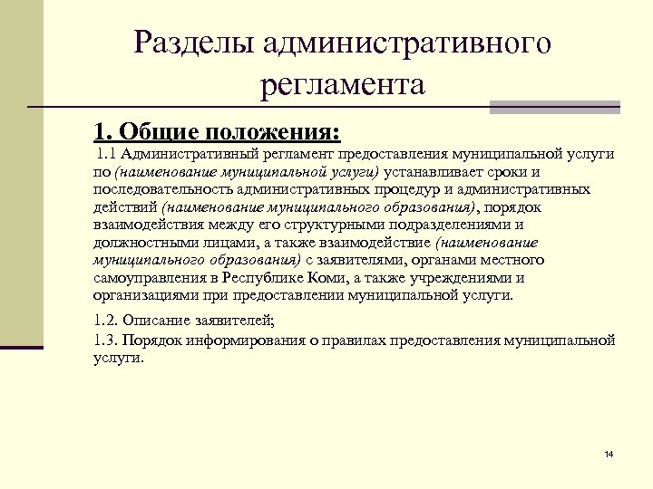 Муниципальные административные регламенты. Разделы административного регламента. Общие положения административный регламент. Особенности административного регламента. Регламент основные положения.