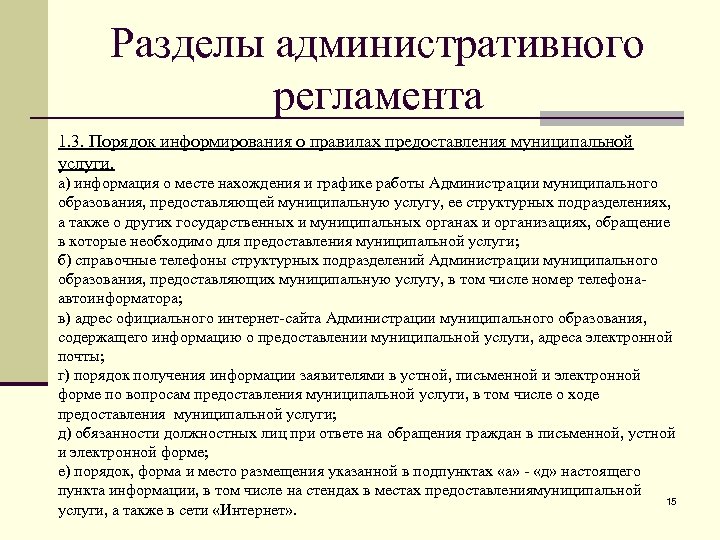 Муниципальные регламенты. Пункт 1.2.1 административного регламента. 2.6.1 Административный регламент. Регламент определяет порядок предоставления.