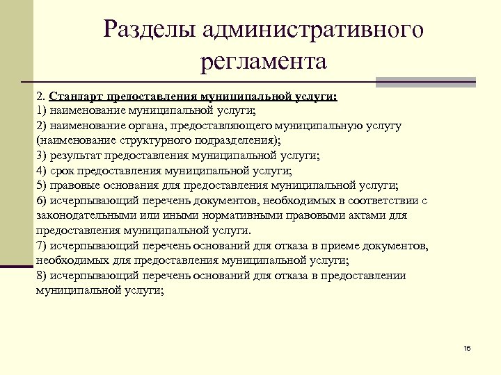 Муниципальные регламенты. Отличия административных регламент. Наименование органа, предоставляющего государственную услугу. Отличия административных регламентов. От стандарта. Муниципальный район отличается от административного.