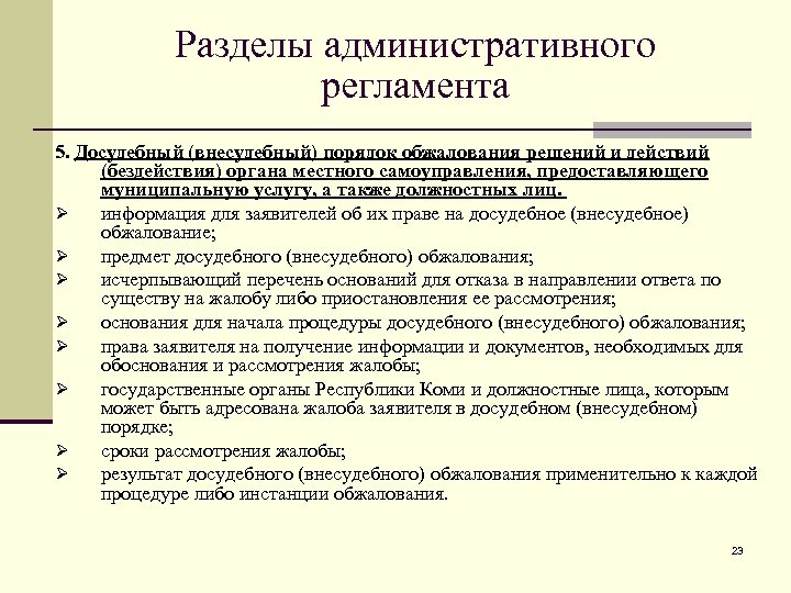 Порядок досудебных процедур. Досудебный порядок обжалования. Административный регламент разделы. Порядок досудебного (внесудебного) обжалования. Задачи административного регламента.