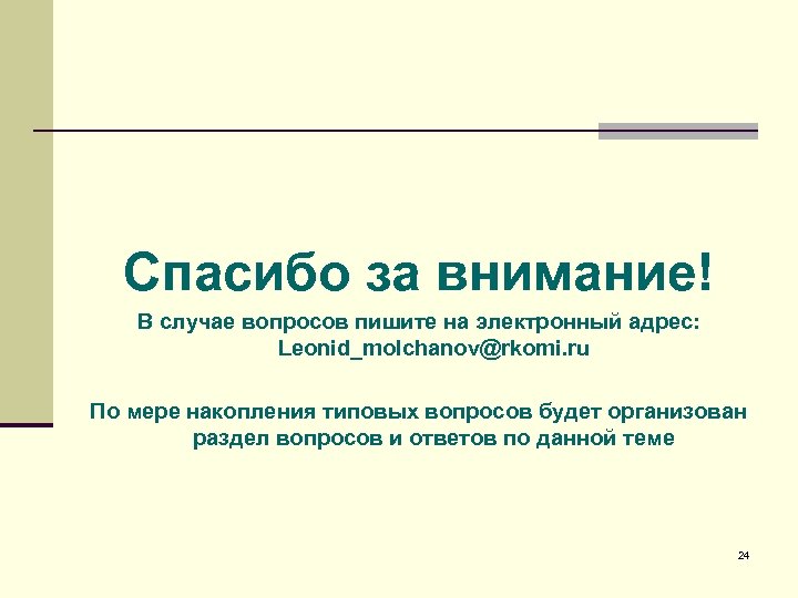 Спасибо за внимание! В случае вопросов пишите на электронный адрес: Leonid_molchanov@rkomi. ru По мере