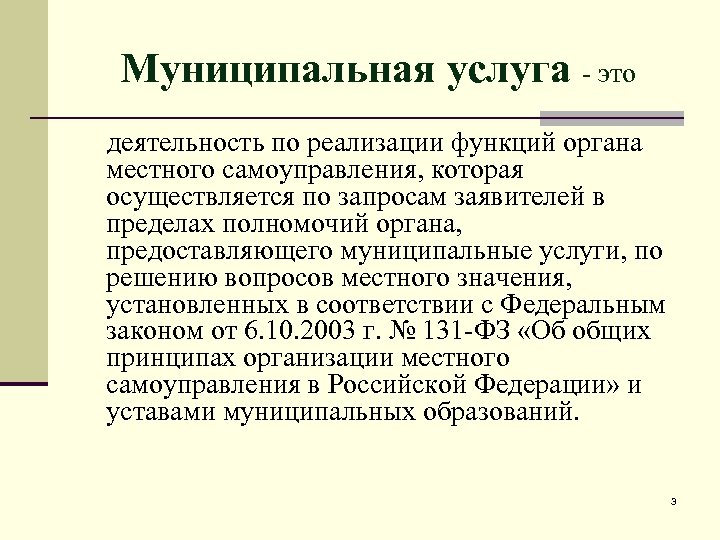 Муниципальная услуга - это деятельность по реализации функций органа местного самоуправления, которая осуществляется по