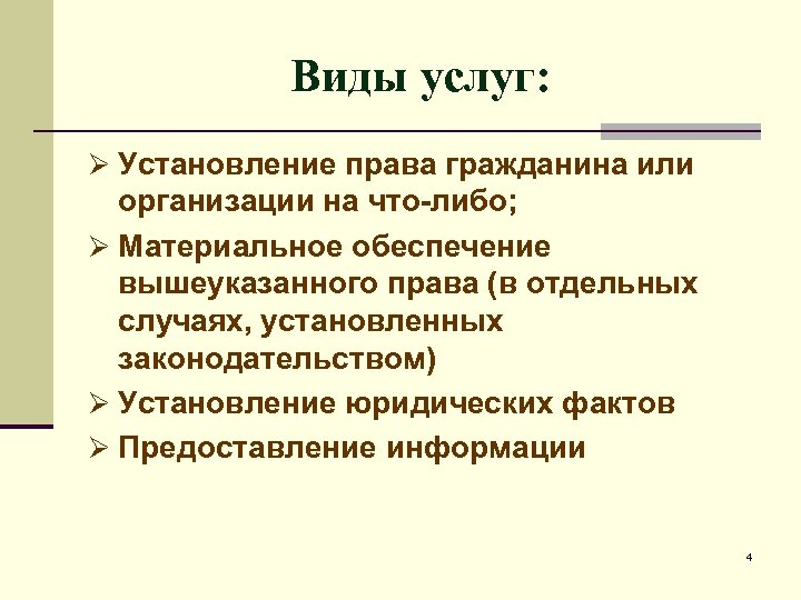 Виды услуг: Ø Установление права гражданина или организации на что-либо; Ø Материальное обеспечение вышеуказанного
