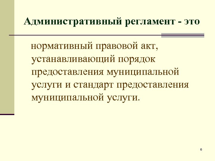 Административный регламент