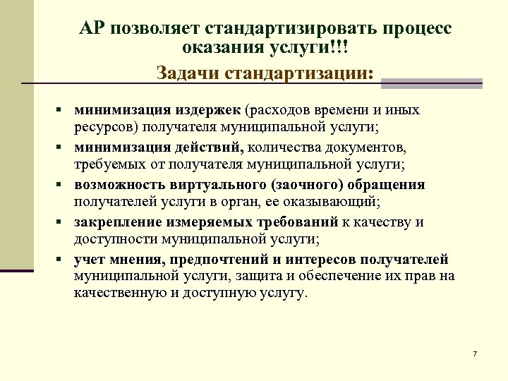 АР позволяет стандартизировать процесс оказания услуги!!! Задачи стандартизации: § минимизация издержек (расходов времени и